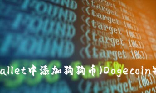 如何在TPWallet中添加狗狗币（Dogecoin）: 最全指南