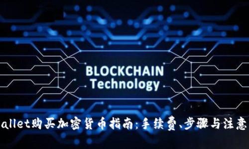 TPWallet购买加密货币指南：手续费、步骤与注意事项