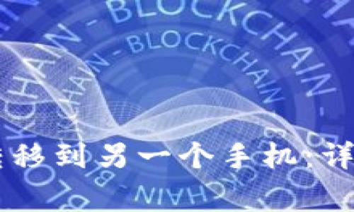 如何将TPWallet转移到另一个手机：详细步骤与注意事项