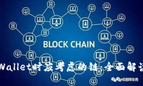 选择TPWallet时应考虑的链：全面解读与推荐