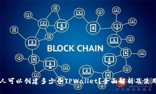 一个人可以创建多少个TPWallet？全面解析及使用指南