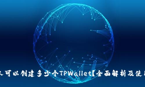 一个人可以创建多少个TPWallet？全面解析及使用指南