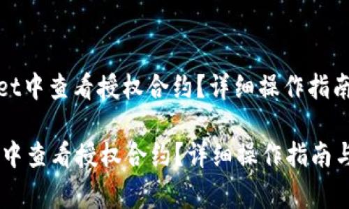 : 如何在TPWallet中查看授权合约？详细操作指南与常见问题解答

如何在TPWallet中查看授权合约？详细操作指南与常见问题解答