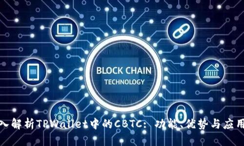 : 深入解析TPWallet中的CBTC: 功能、优势与应用场景