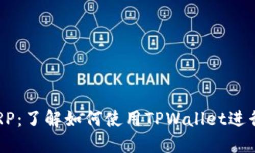 TPWallet支持XRP：了解如何使用TPWallet进行XRP管理和交易