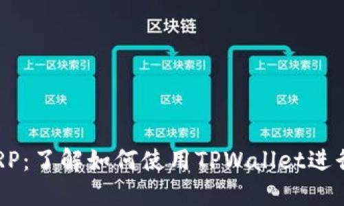 TPWallet支持XRP：了解如何使用TPWallet进行XRP管理和交易