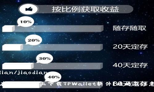jiaodian/jiaodian

如何在苹果设备上下载TPWallet软件？攻略及注意事项
