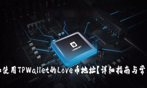 如何获取和使用TPWallet的Love币地址？详细指南与常见问题解答