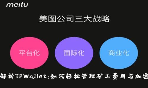 全面解析TPWallet：如何轻松管理矿工费用与加密资产
