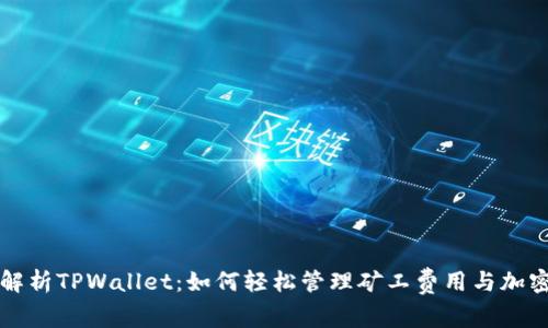 全面解析TPWallet：如何轻松管理矿工费用与加密资产