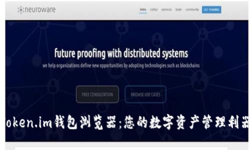 Token.im钱包浏览器：您的数字资产管理利器