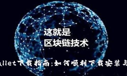 波场TPWallet下载指南：如何顺利下载安装与使用技巧