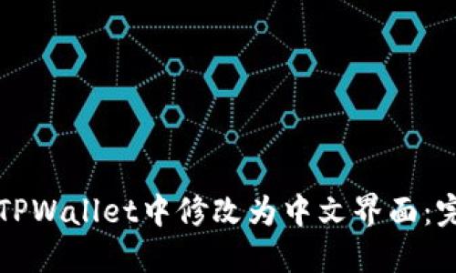 如何在TPWallet中修改为中文界面：完整指南