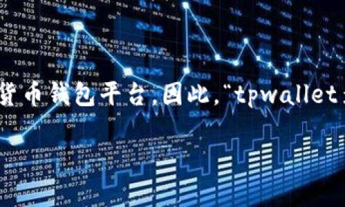 在数字货币和区块链技术中，“多签”是指多重签名（Multi-signature），而“tpwallet”则是一个数字货币钱包平台。因此，“tpwallet多签”意指在tpwallet钱包中使用多重签名技术来提升安全性。以下是对“tpwallet多签”的详细介绍。

### tpwallet多签功能详解及其重要性