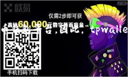 在数字货币和区块链技术中，“多签”是指多重签名（Multi-signature），而“tpwallet”则是一个数字货币钱包平台。因此，“tpwallet多签”意指在tpwallet钱包中使用多重签名技术来提升安全性。以下是对“tpwallet多签”的详细介绍。

### tpwallet多签功能详解及其重要性