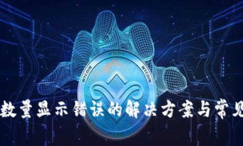 TPWallet数量显示错误的解决方案与常见问题解答