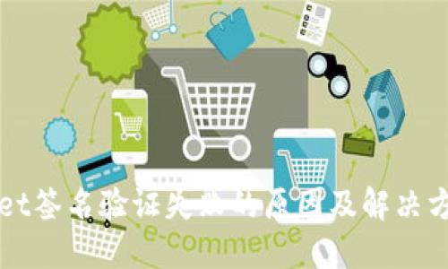 TPWallet签名验证失败的原因及解决方法详解