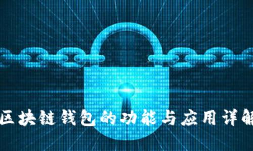 区块链钱包的功能与应用详解