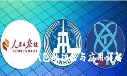 区块链钱包的功能与应用详解