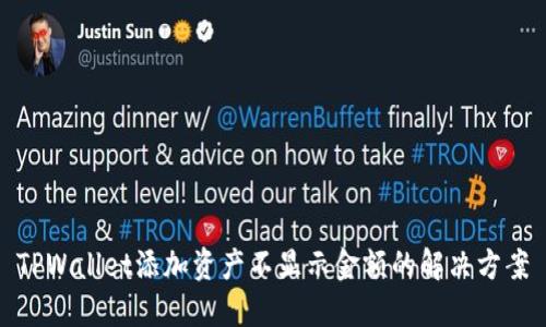 TPWallet添加资产不显示金额的解决方案