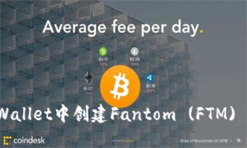 如何在TPWallet中创建Fantom (FTM) 数字资产？