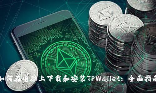 如何在电脑上下载和安装TPWallet: 全面指南