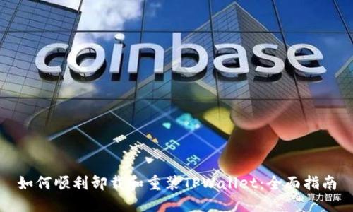 如何顺利卸载和重装TPWallet：全面指南