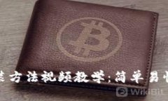 加密钱包安装方法视频教学：简单易懂的步骤详