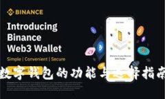 数字钱包的功能与选择指南