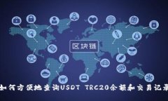 如何方便地查询USDT TRC20余额和交易记录