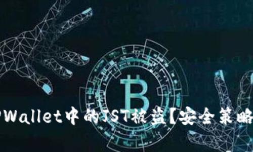 如何防止TPWallet中的JST被盗？安全策略与案例分析