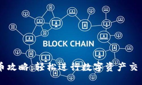 TPWallet换币攻略：轻松进行数字资产交易的完整指南