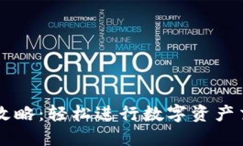 TPWallet换币攻略：轻松进行数字资产交易的完整指南