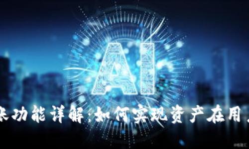 TPWallet互相转账功能详解：如何实现资产在用户之间的自由流动