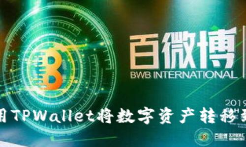 如何使用TPWallet将数字资产转移到交易所