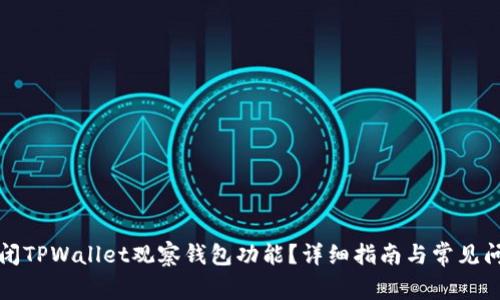 如何关闭TPWallet观察钱包功能？详细指南与常见问题解答