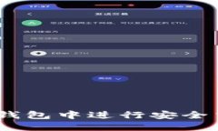 如何在Token钱包中进行安全交易：全面指南