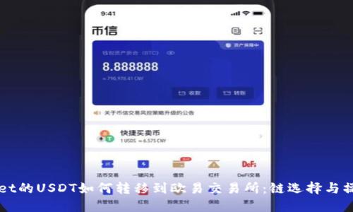 TPWallet的USDT如何转移到欧易交易所：链选择与操作指南