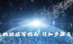 万币钱包地址填写指南：详细步骤与注意事项