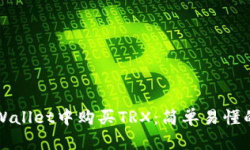 如何在TPWallet中购买TRX：简单易懂的步骤指南
