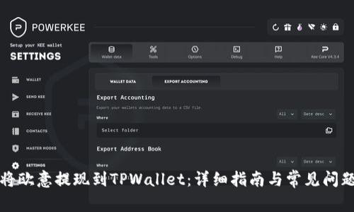 如何将欧意提现到TPWallet：详细指南与常见问题解答