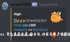 Bitfoliex 钱包最新进展：安全性、功能及用户体验