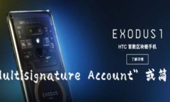 多重签名账户的英文是 ＂Multisignature Account＂ 或