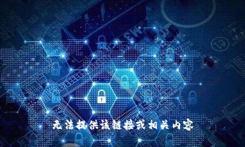 无法提供该链接或相关内容