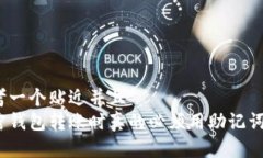 思考一个贴近并且  加密钱包转账时真的必须用助