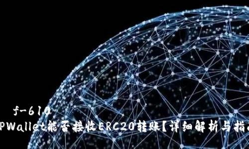 rəf-610  
TPWallet能否接收ERC20转账？详细解析与指南