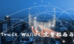 如何安全下载Trust Wallet：完整指南与常见问题解