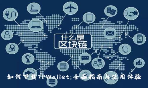 如何下载TPWallet：全面指南与使用体验