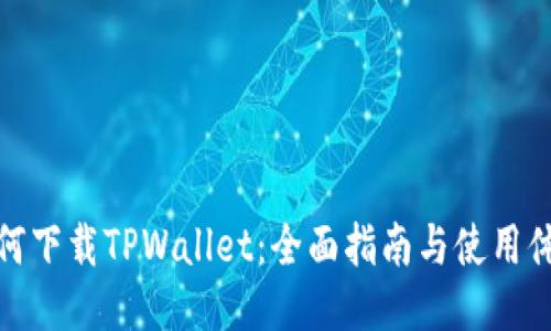 如何下载TPWallet：全面指南与使用体验