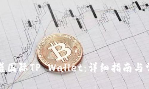 如何下载弘盛国际TP Wallet：详细指南与常见问题解答